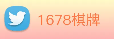 1678棋牌 logo